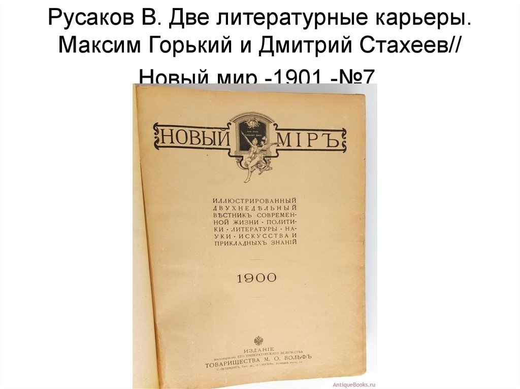 Русаков В. Две литературные карьеры. Максим Горький и Дмитрий Стахеев// Новый мир.-1901.-№7 