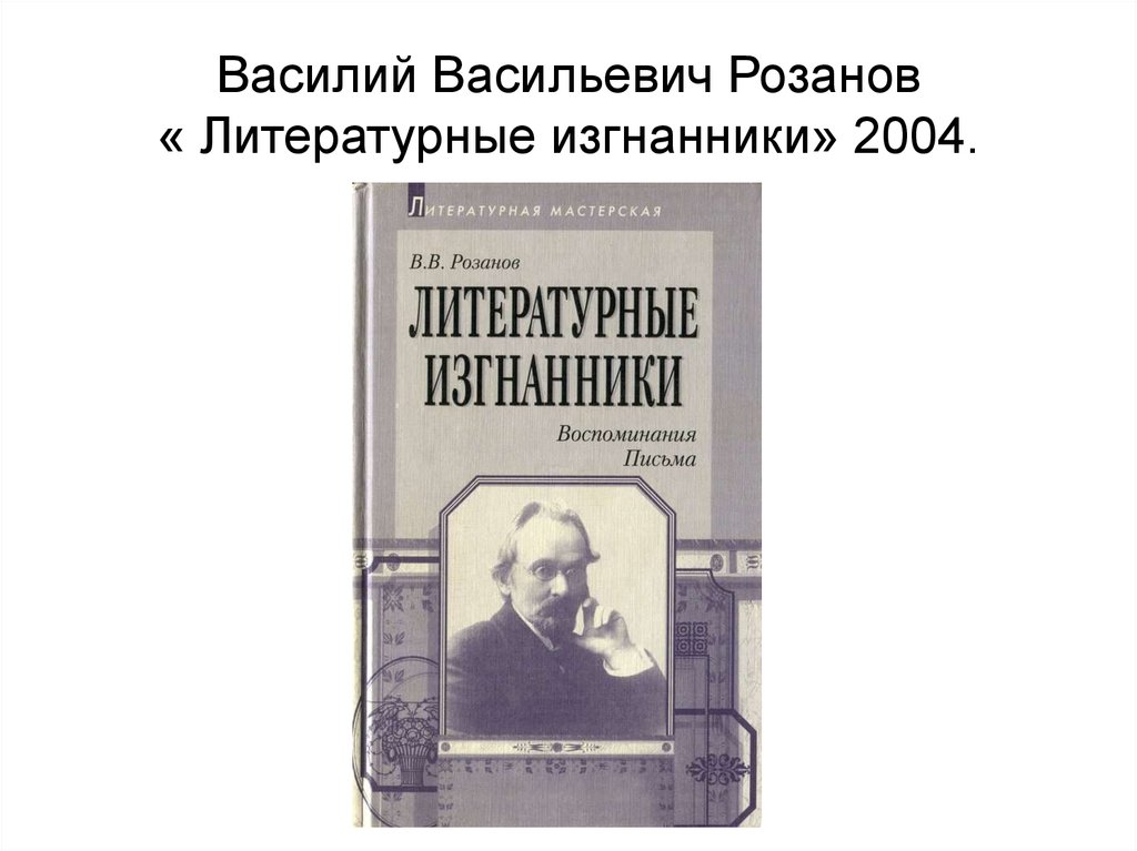 Розанов василий васильевич презентация