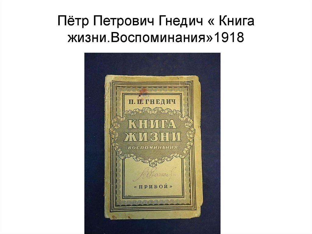 Пётр Петрович Гнедич « Книга жизни.Воспоминания»1918