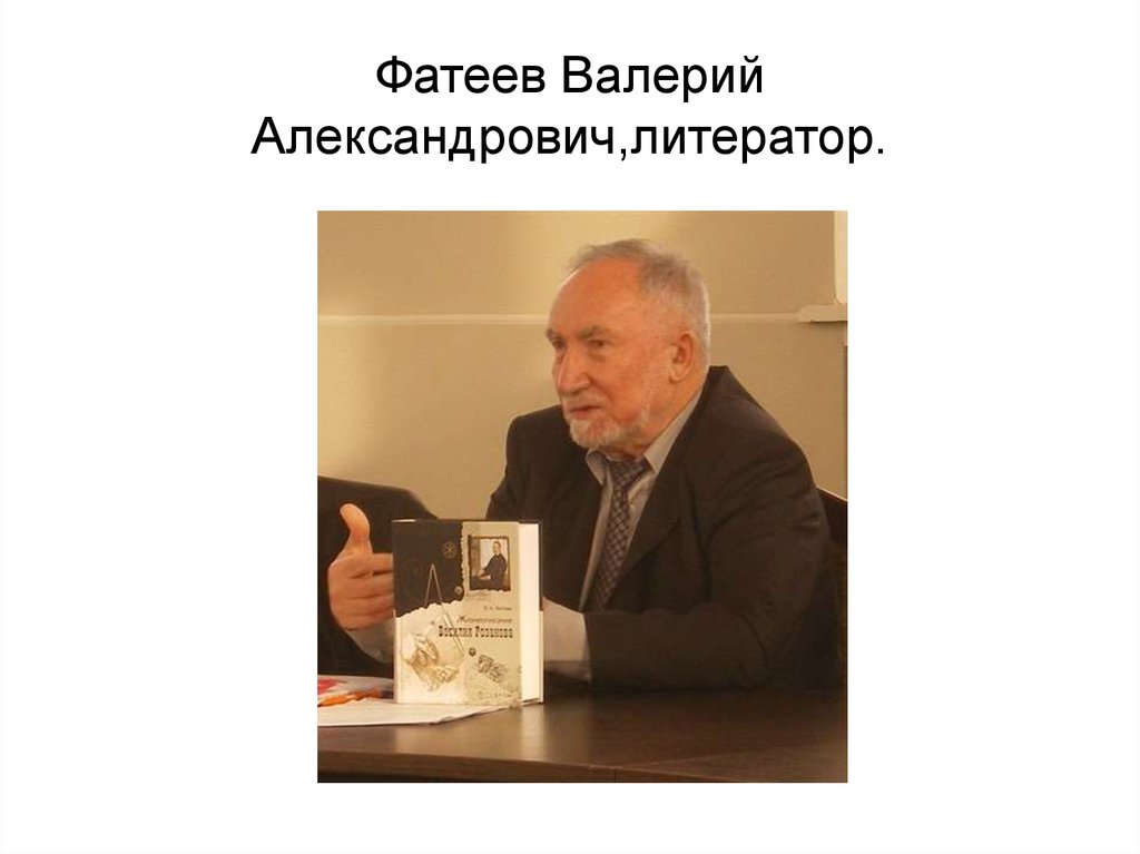 Фатеев Валерий Александрович,литератор.