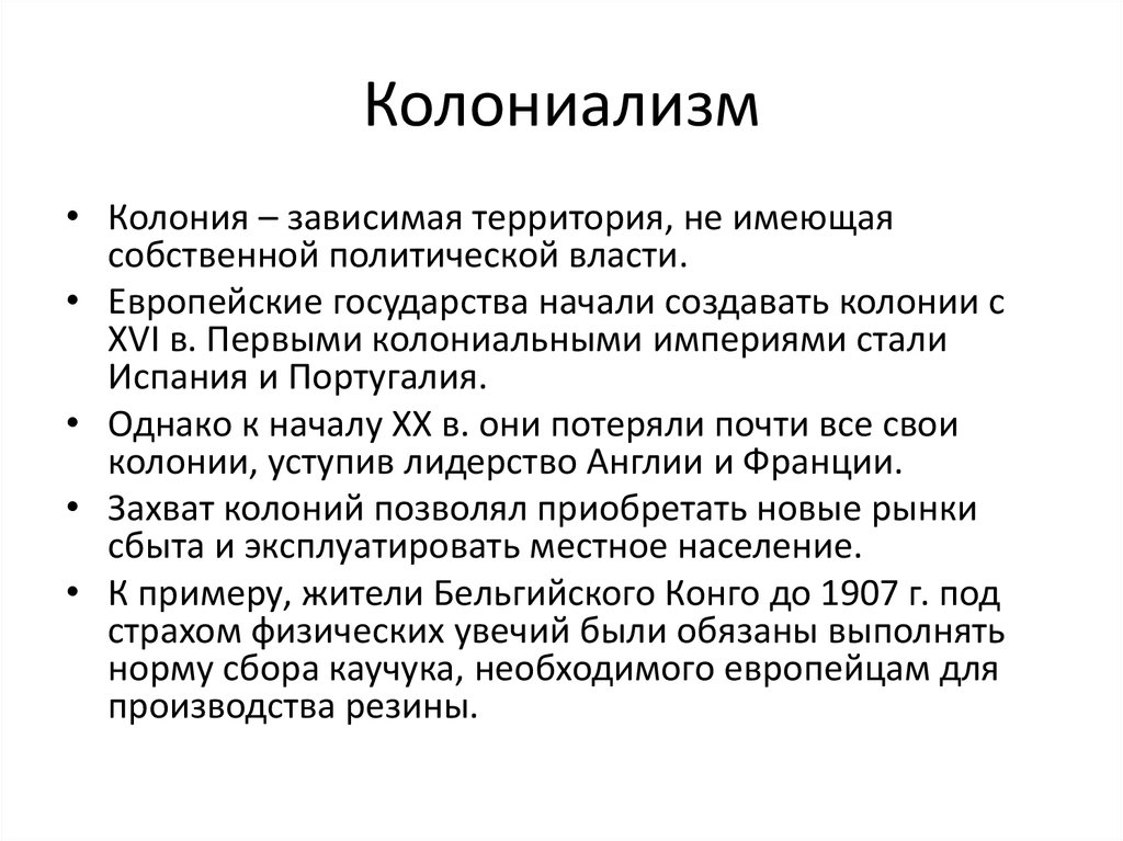 Угнетение термин. Колониализм. Колониализм это кратко. Понятие колониализма. Колониализм это простыми словами.