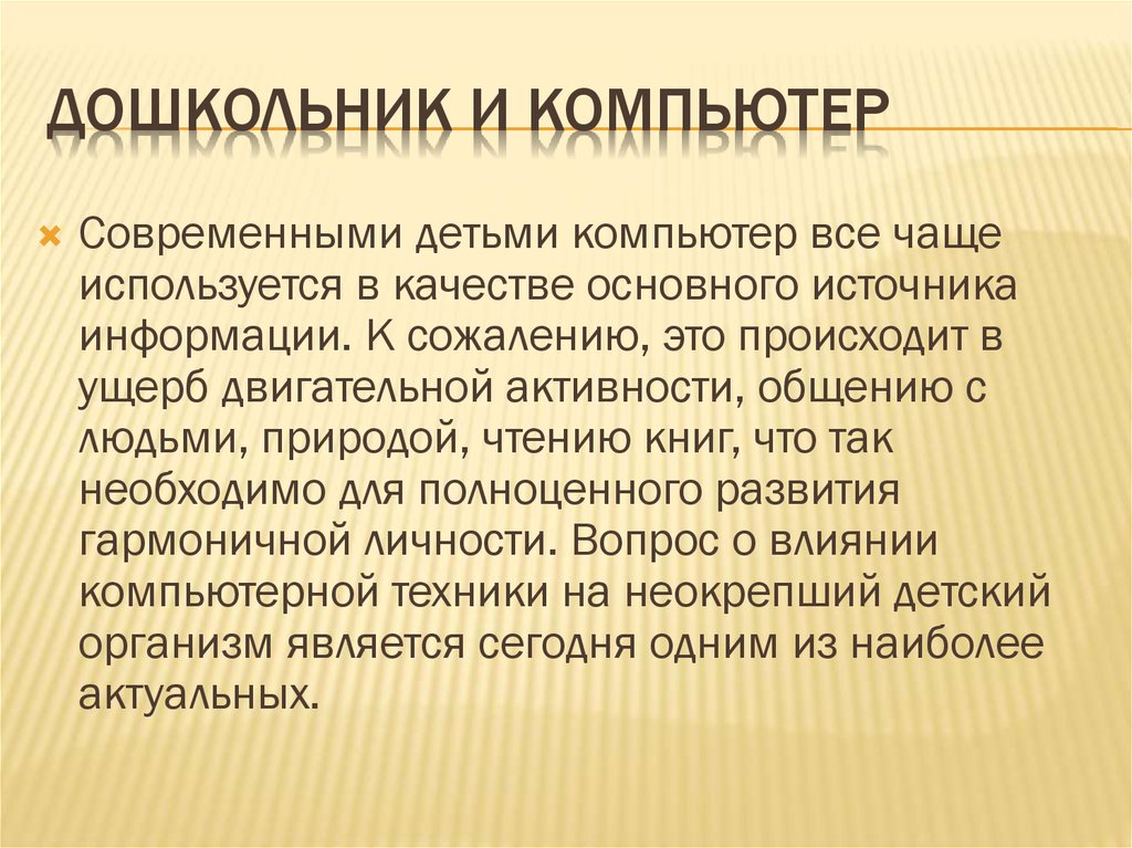 Компьютер и дошкольник проблемы и перспективы