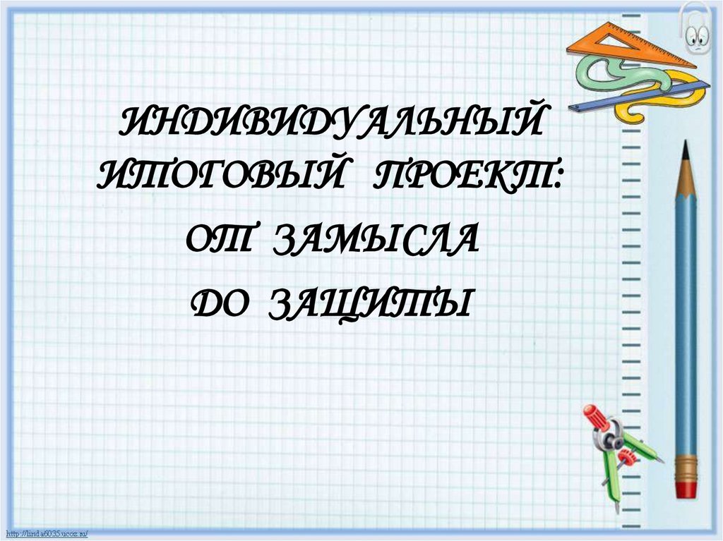 Итоговый проект 9. Презентация к итоговому проекту 9 класс. От замысла к изделию 2 класс 21 век презентация.