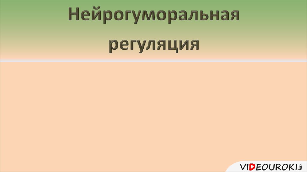 Нейрогуморальная регуляция презентация 6 класс пасечник