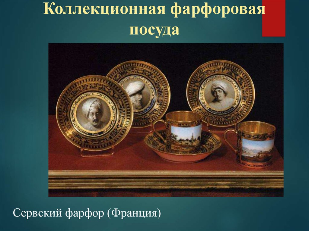 Презентация посуда. Презентация на тему фарфоровая посуда. Презентация на тему фарфор. Фарфоровая посуда сообщение. Фарфоровая и фаянсовая посуда презентация.