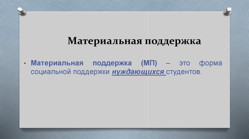 Материальная поддержка. Материальная поддержка примеры. Виды материальной поддержки. Материальная поддержка рисунок.