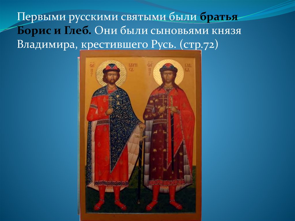 Назови русских святых