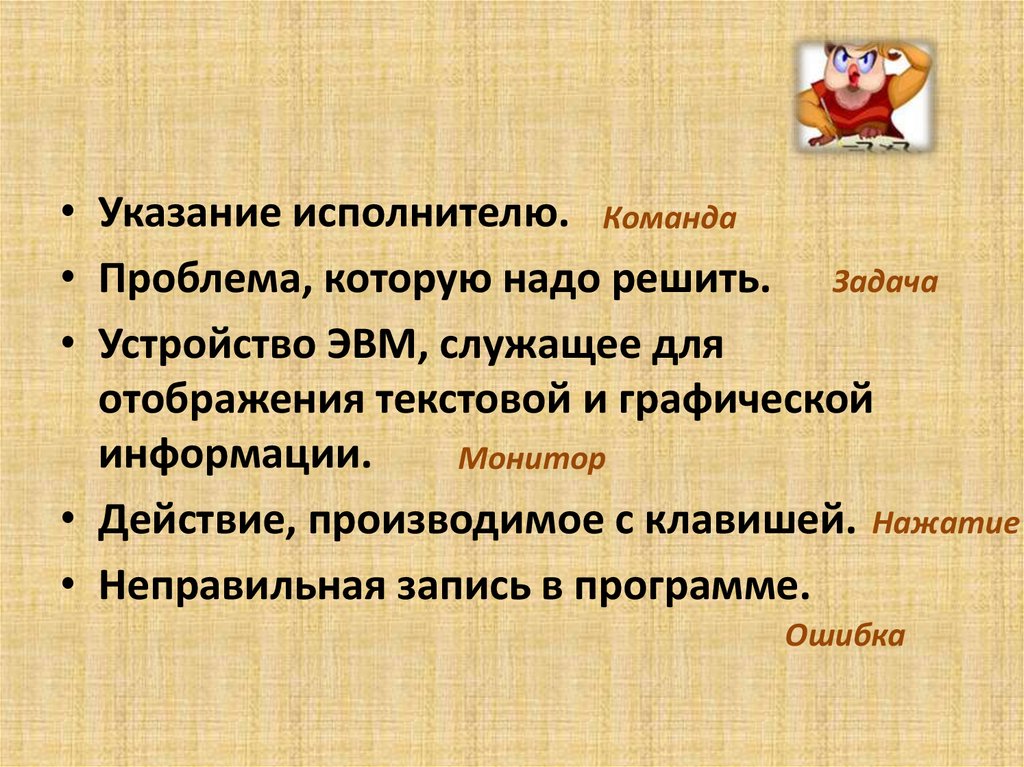 Как заправский эрудит он легко руководит вычислительным процессом ум компьютера