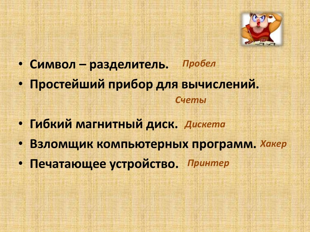 Как заправский эрудит он легко руководит вычислительным процессом ум компьютера