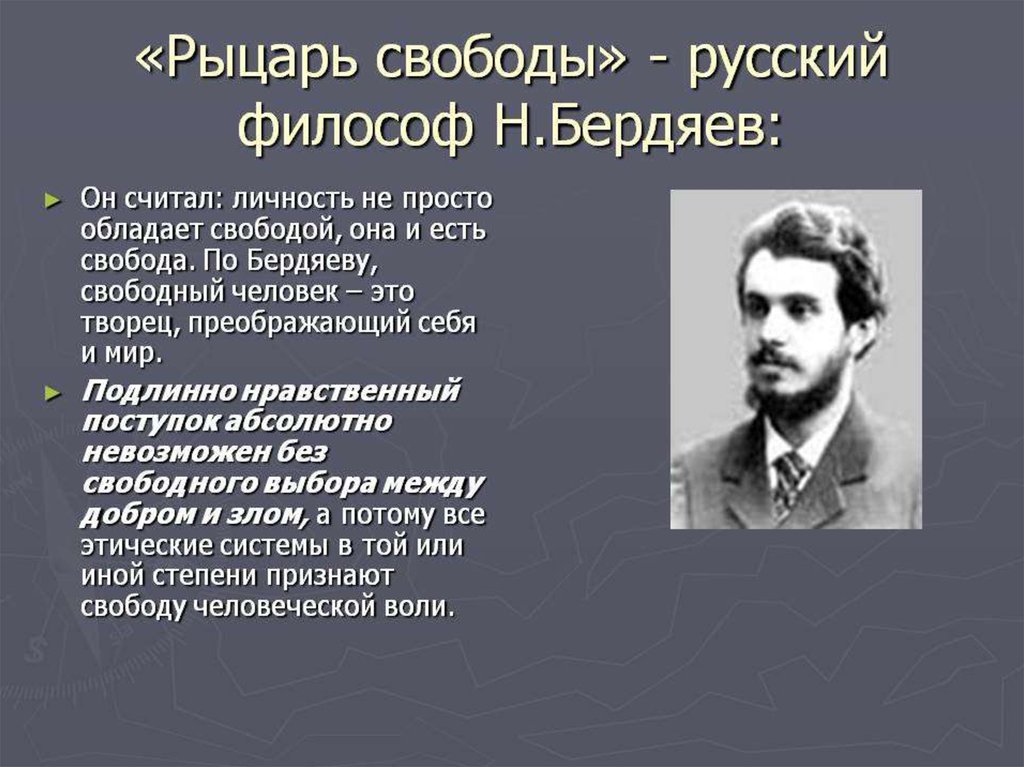 Как называют свободных людей. Философия свободы Бердяева. Проблема свободы в русской философии. Личность это у Бердяева. Бердяев философия личности.