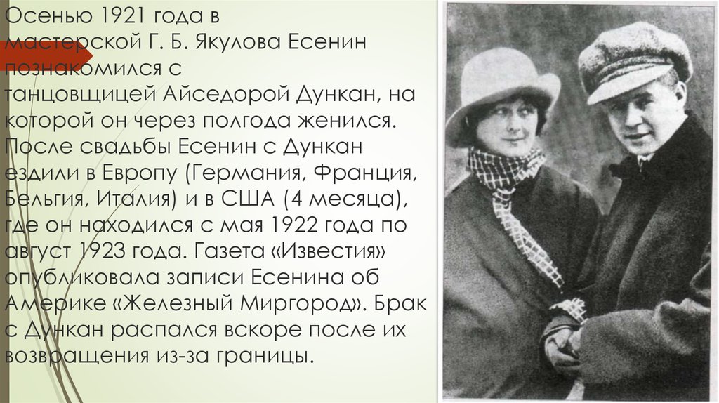 Есенин об америке. Есенин в Америке. Айседора Дункан и Есенин. Железный Миргород Есенин. Есенин осень 1921 г. Айседора Дункан он.