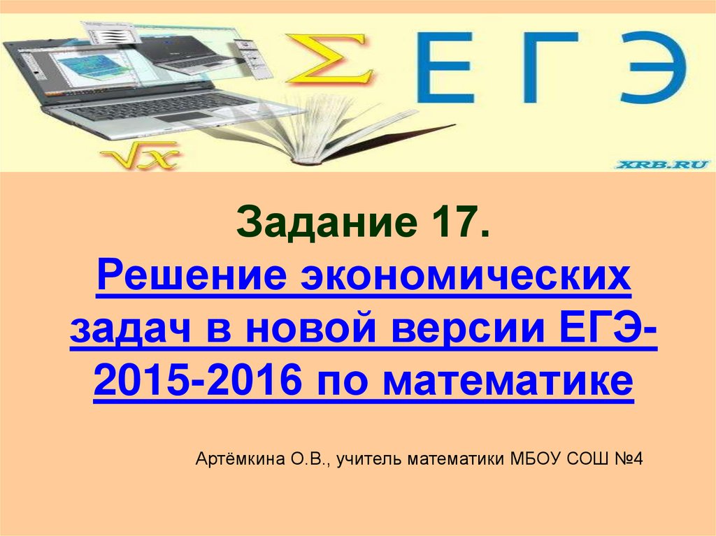 Задание 17. Решение экономических задач в новой версии ЕГЭ-2015-2016 по математике