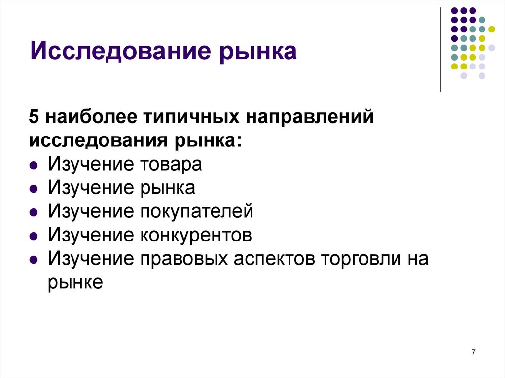 Исследование товара. Исследование рынка. Науки изучающие рынок.