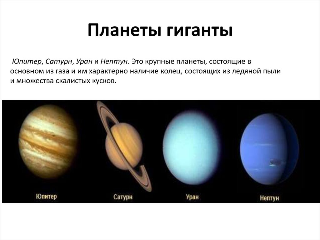 Планета гигант юпитер презентация