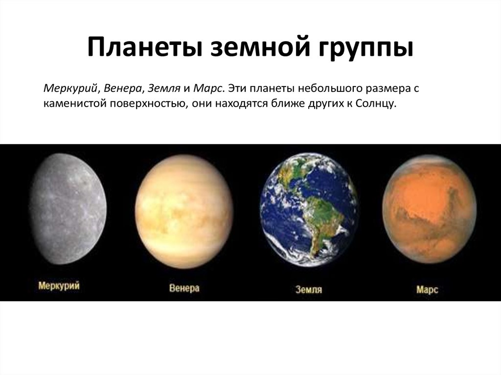 Отличие планеты земной группы. Меркурий земная группа.