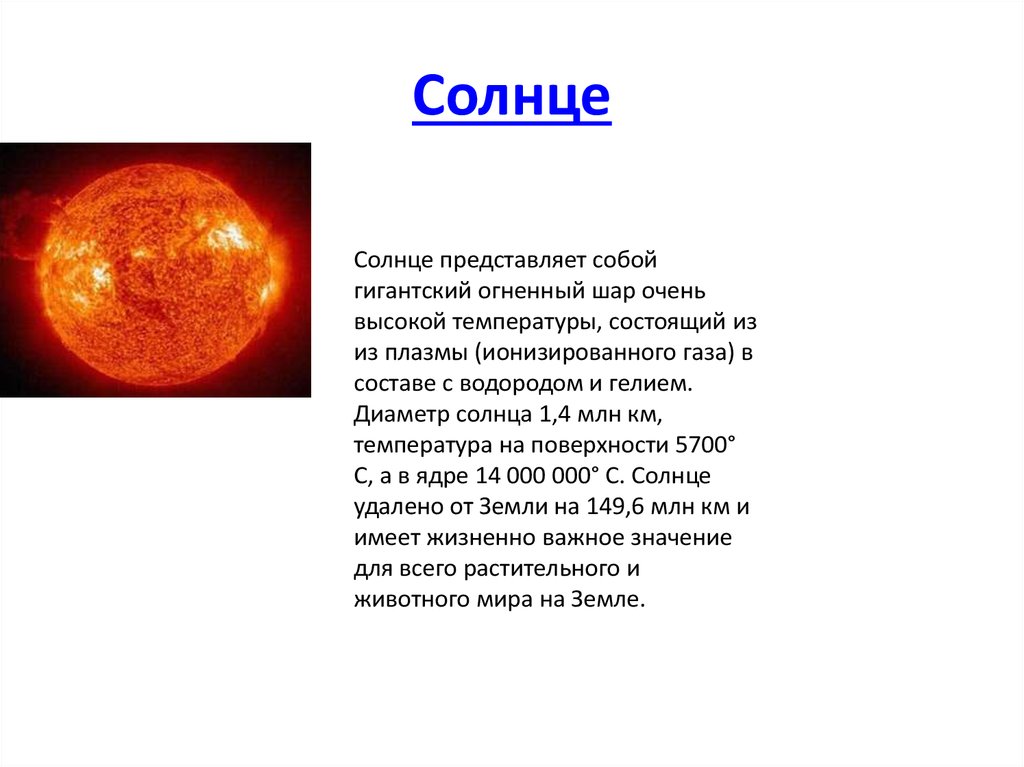 Известно что солнце. Диаметр солнца. Что представляет собой солнце. Линейный диаметр солнца в км. Научные сведения о солнце.