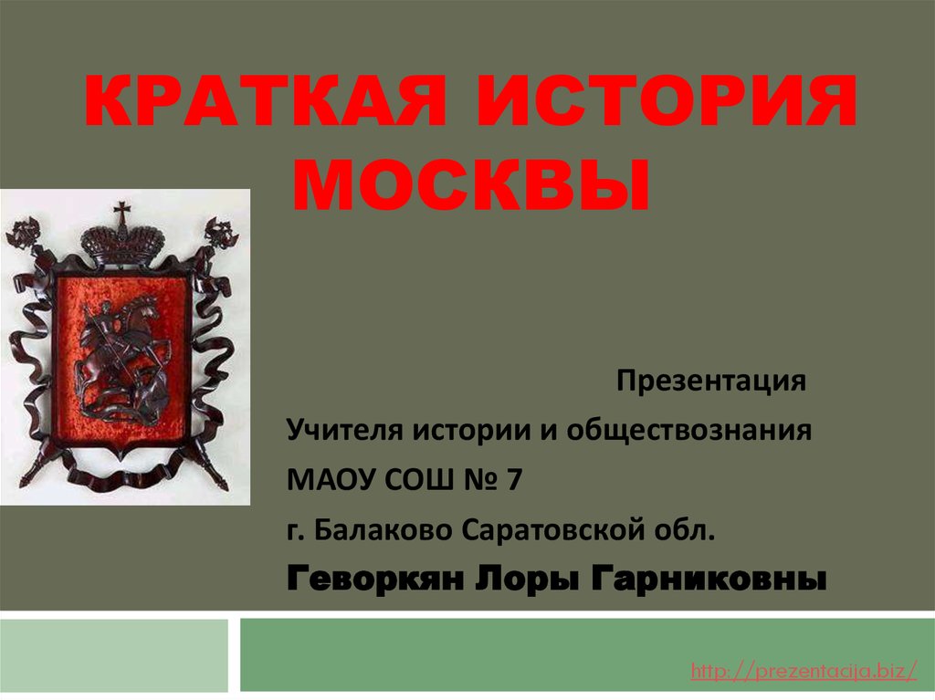 Московский кратко. Краткая история Москвы. История Москвы кратко. Москва презентация. История Москвы презентация.