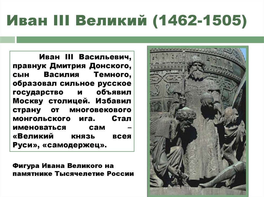 Краткое 3. Иван III Васильевич (Великий) (1462-1506). Иван 3 Васильевич кратко. Иван 3 Великий 1462-1505. Иван 3 Великий кратко.