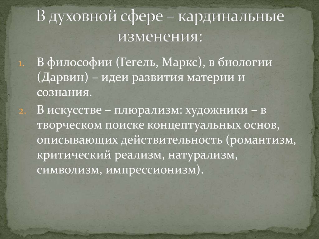 19 век изменения. Духовная сфера 19 века. Изменения в духовной сфере. Духовная сфера Англия 19 век. Духовная сфера Великобритании в 19 веке.