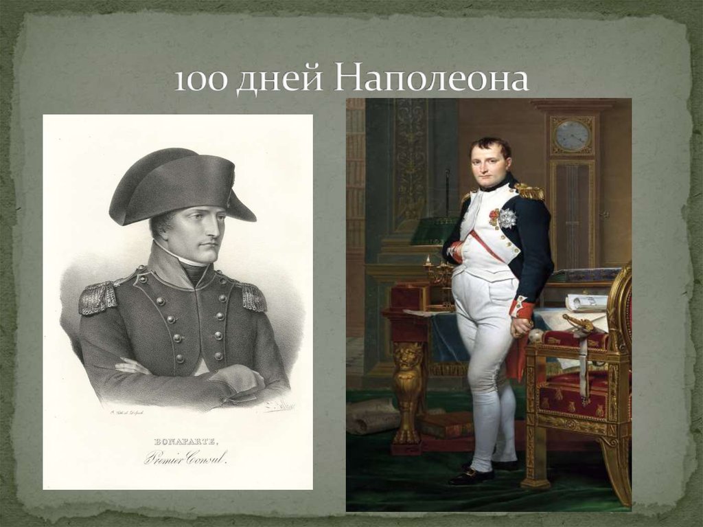 День наполеона. СТО дней Наполеона в 1815 г. Наполеон Бонапарт Возвращение. 100 Дней Наполеона в Ватерлоо. Возвращение Наполеона в Париж.