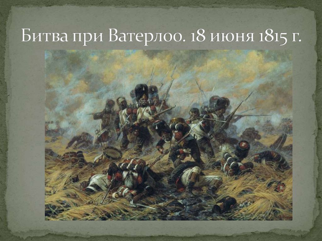 18 Июня 1815г. – Битва при Ватерлоо (Бельгия).. Гвардия при Ватерлоо. Ватерлоо Старая гвардия.