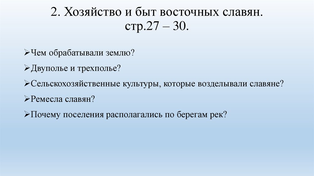 2. Хозяйство и быт восточных славян. стр.27 – 30.