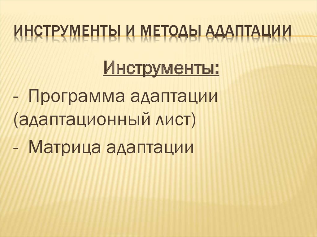 Методы адаптации. Инструменты адаптации. Современные инструменты адаптации. Инструменты адаптации персонала.