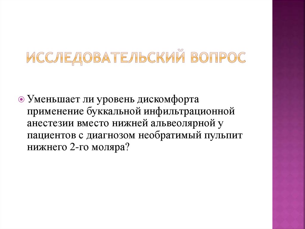 Исследовательский вопрос