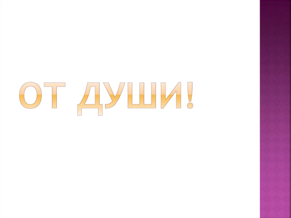 От души!