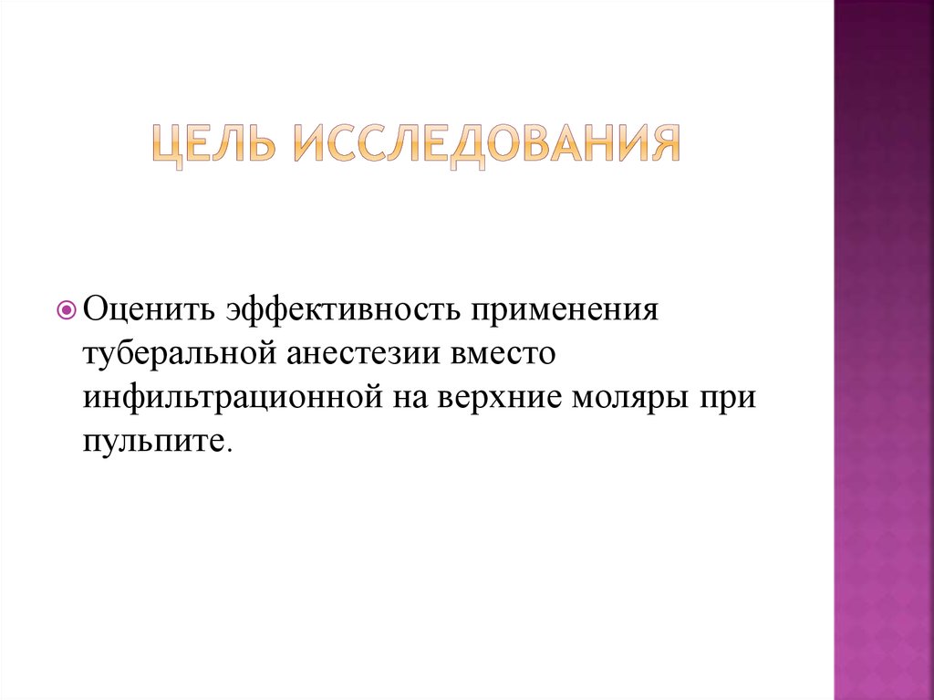 Цель исследования