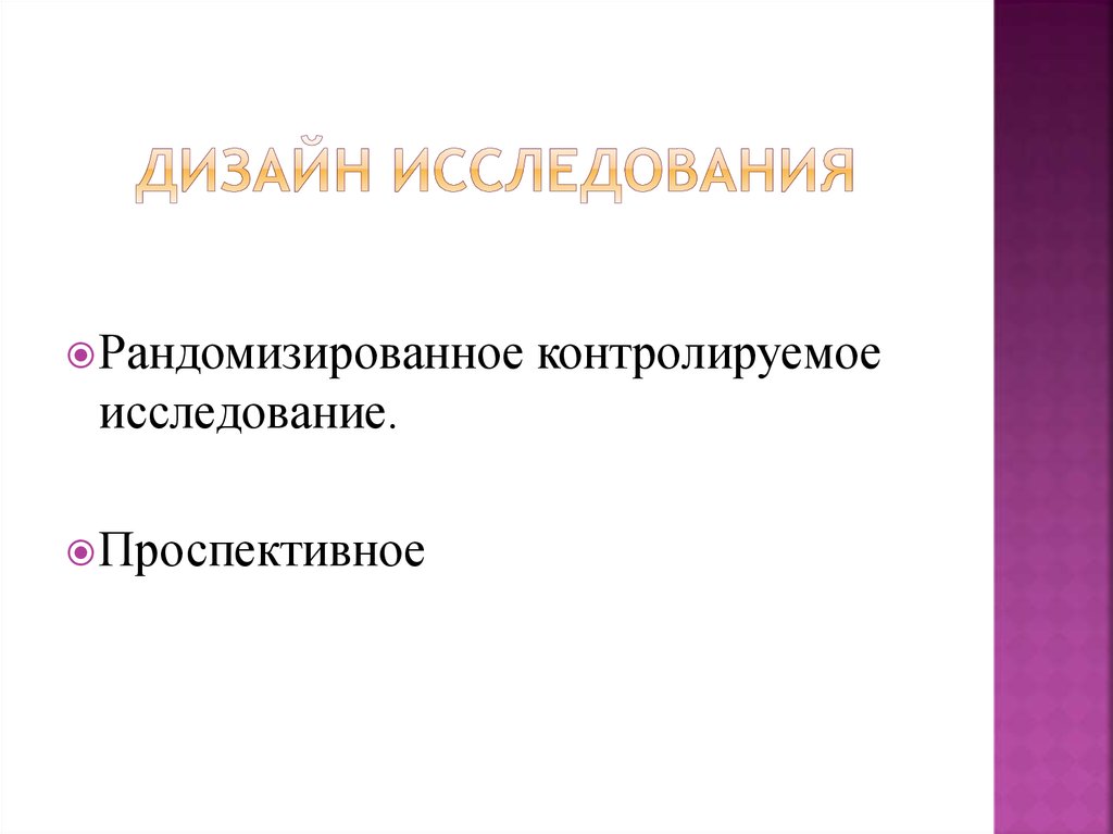 Дизайн исследования