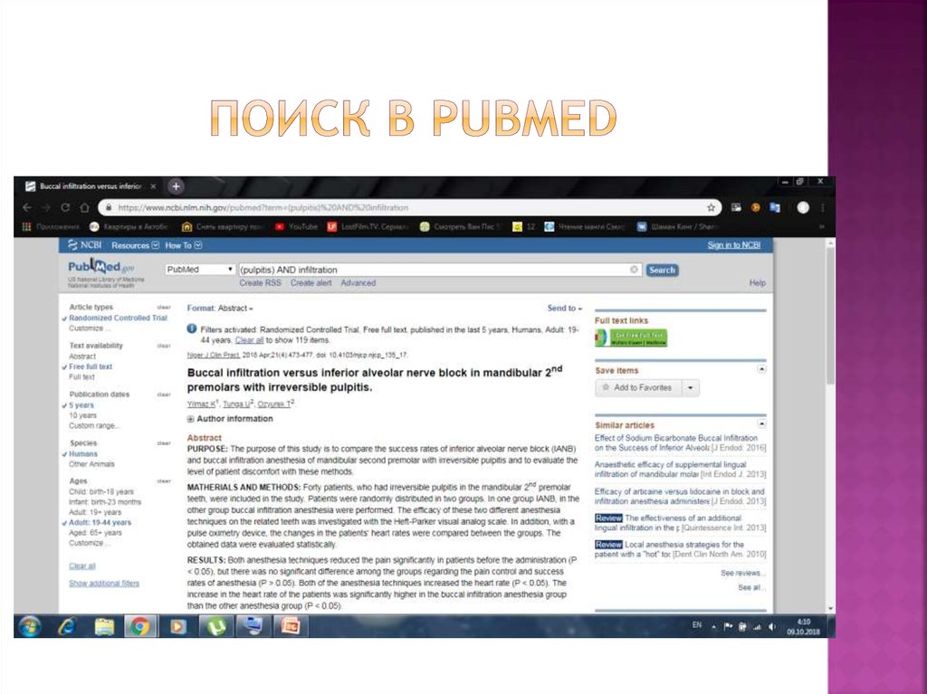Поиск в PUBMED