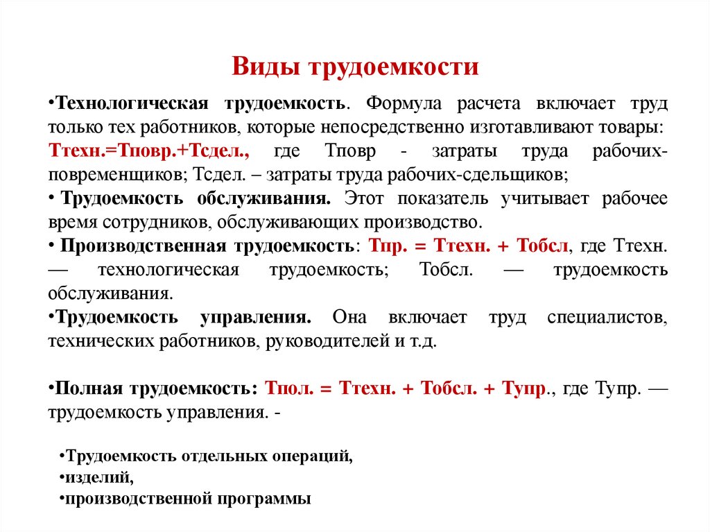 Трудозатраты в человеко часах. Трудоёмкость формула расчета. Трудоёмкость производства формула расчета. Технологическая трудоемкость формула расчета. Трудоемкость производственного процесса формула.