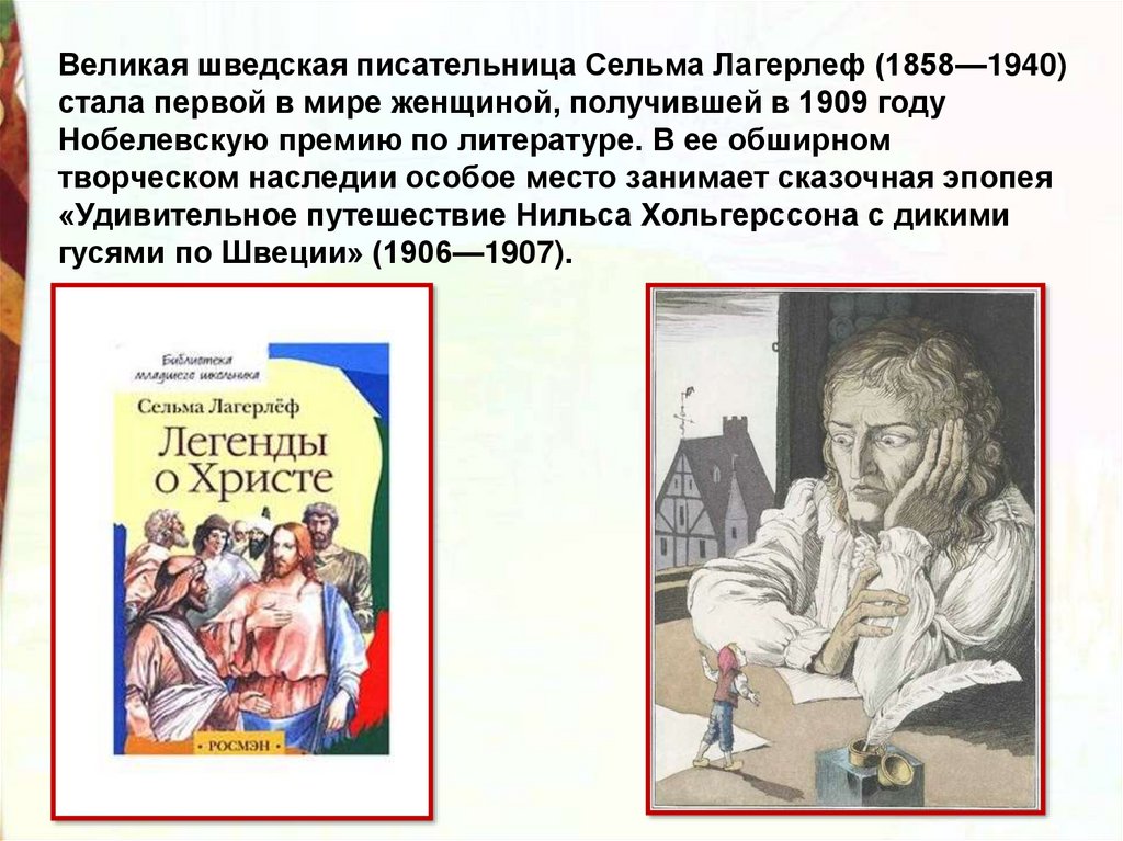 Сельма лагерлев святая ночь. Сообщение на тему Сельма лагерлёф. Рассказ Святая ночь. Лагерлеф Святая ночь. Сельма Лагерлеф (1858-1940).