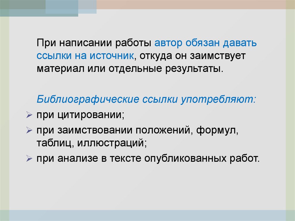 Ссылка на презентацию. Разрешенное заимствование при написании работ. Как дается ссылка на первоисточник.