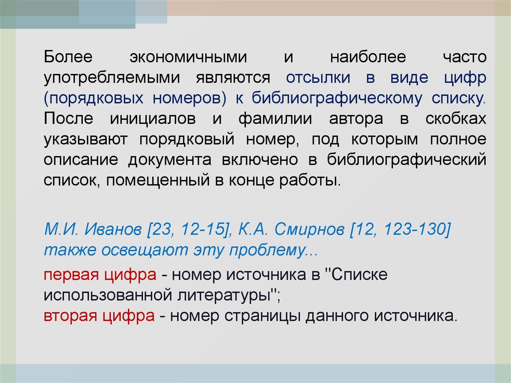 Сноска до или после точки. Порядковый номер в библиографическом списке. Оформление отсылок в тексте к библиографическому списку. Вторая точка после инициалов. Правила оформления высказываний и ФИО автора.