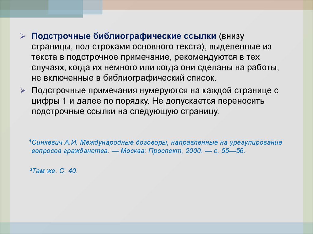 Подстрочные ссылки. Подстрочная библиографическая ссылка. Правильное оформление подстрочной библиографической ссылки. Подстрочная 1. Jones 2017 библиографические ссылки.