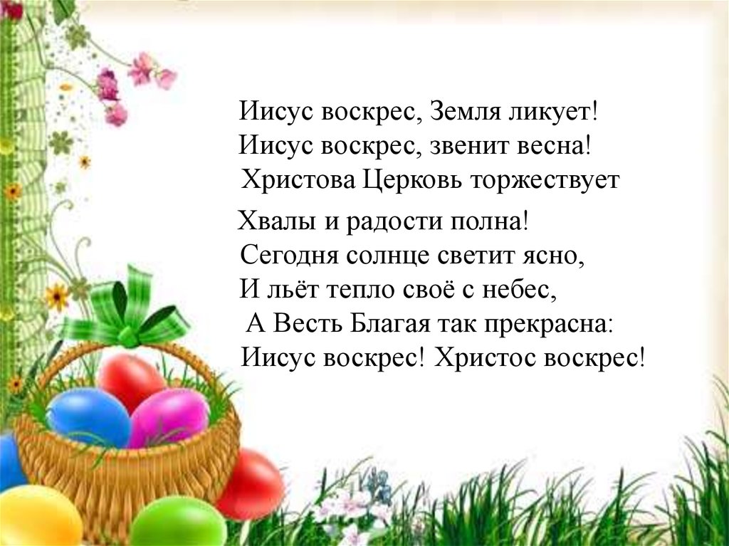 Христос воскрес анализ. Христос воскрес ликуй земля. Благая весть Христос воскрес. Христос воскрес текст. Воскрес Христос и торжествует жизнь.