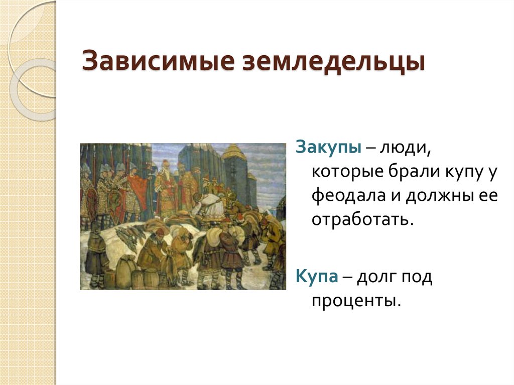 Почему русь назвали русью 6 класс. Натуральное хозяйство это в древней Руси. Закупы это в древней Руси. Общество древней Руси презентация 6 класс. Древнерусское общество.