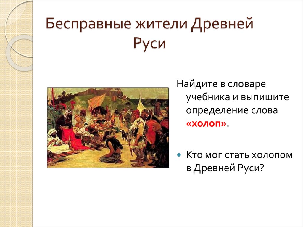 Стал холопом. Холопы это в древней Руси. Холопство это в древней Руси. Источники холопства в древней Руси. Кто в древней Руси становился холопом.