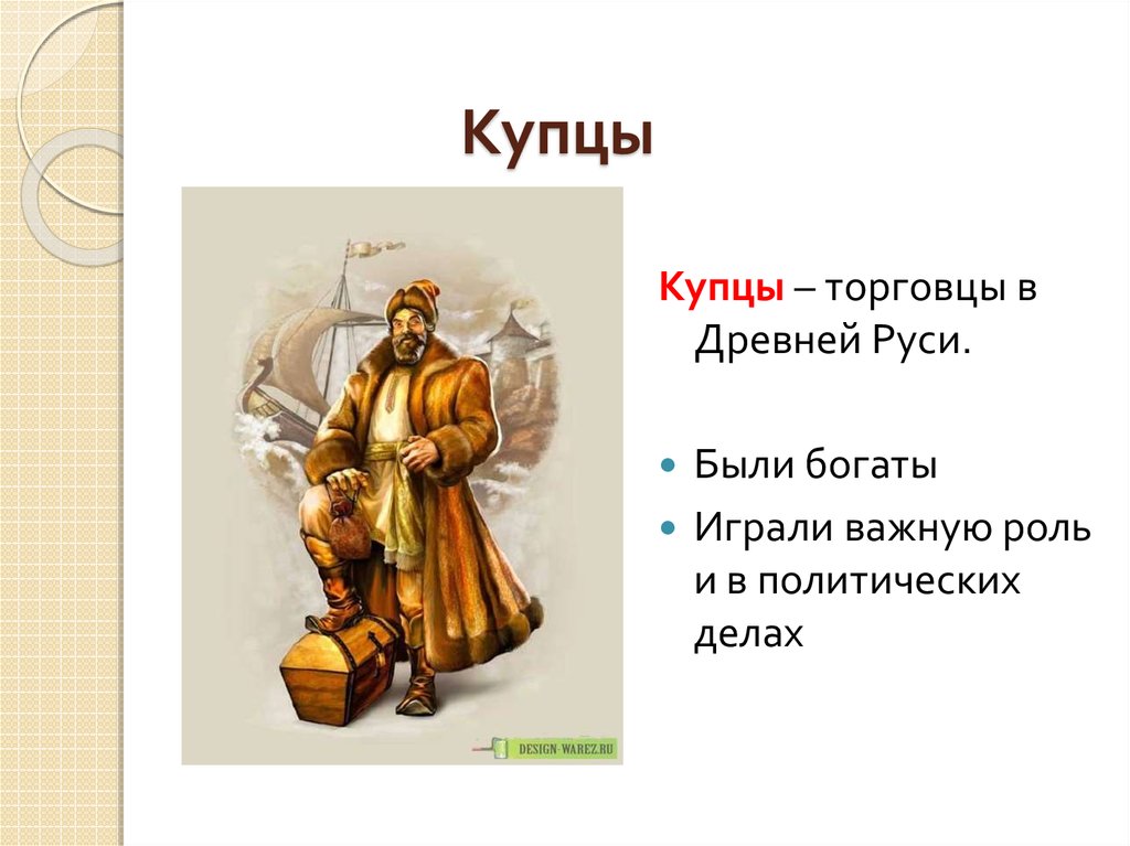 Что продавали купцы. Главой древней Руси был. Юристы в древней Руси. Здравствуйте торговец в древней Руси. Главным человеком в древней Руси был.