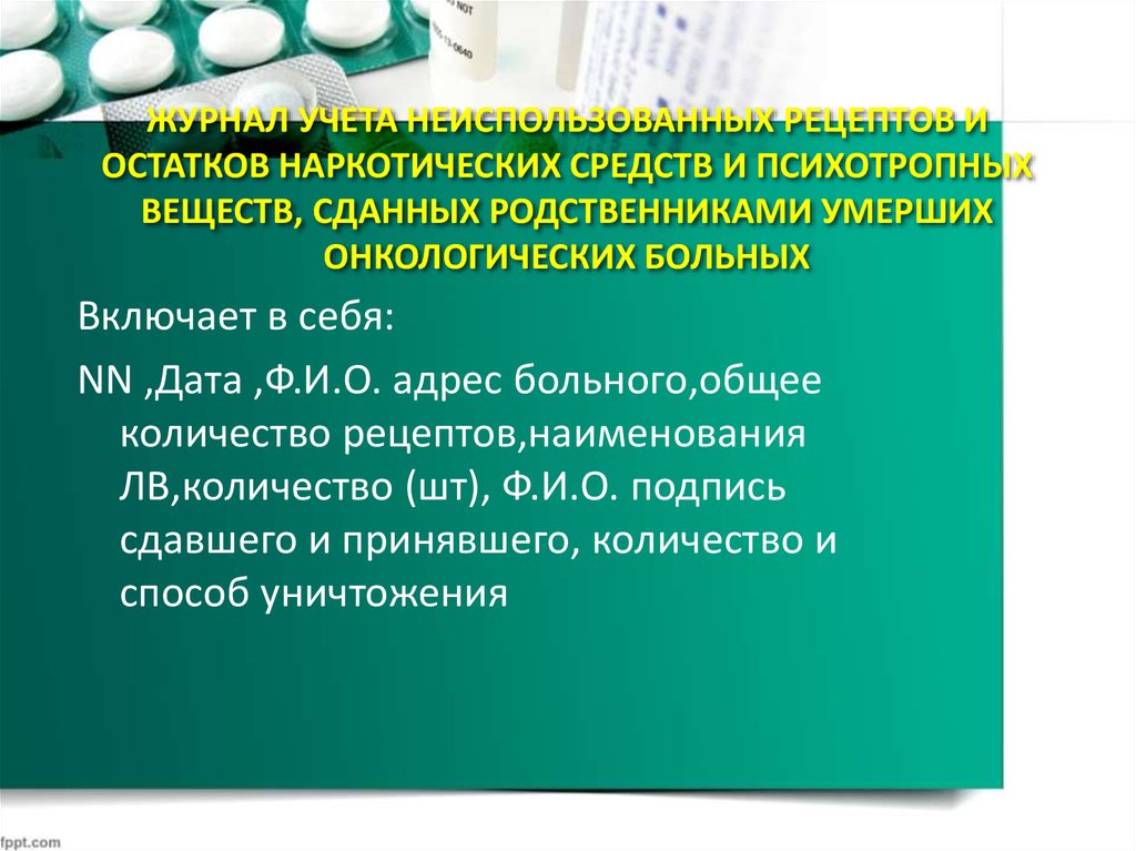 Умирал учет. Отпуск наркотических средств. Учет наркотических веществ. Нормы отпуска наркотических и психотропных препаратов. Уничтожение наркотических средств.