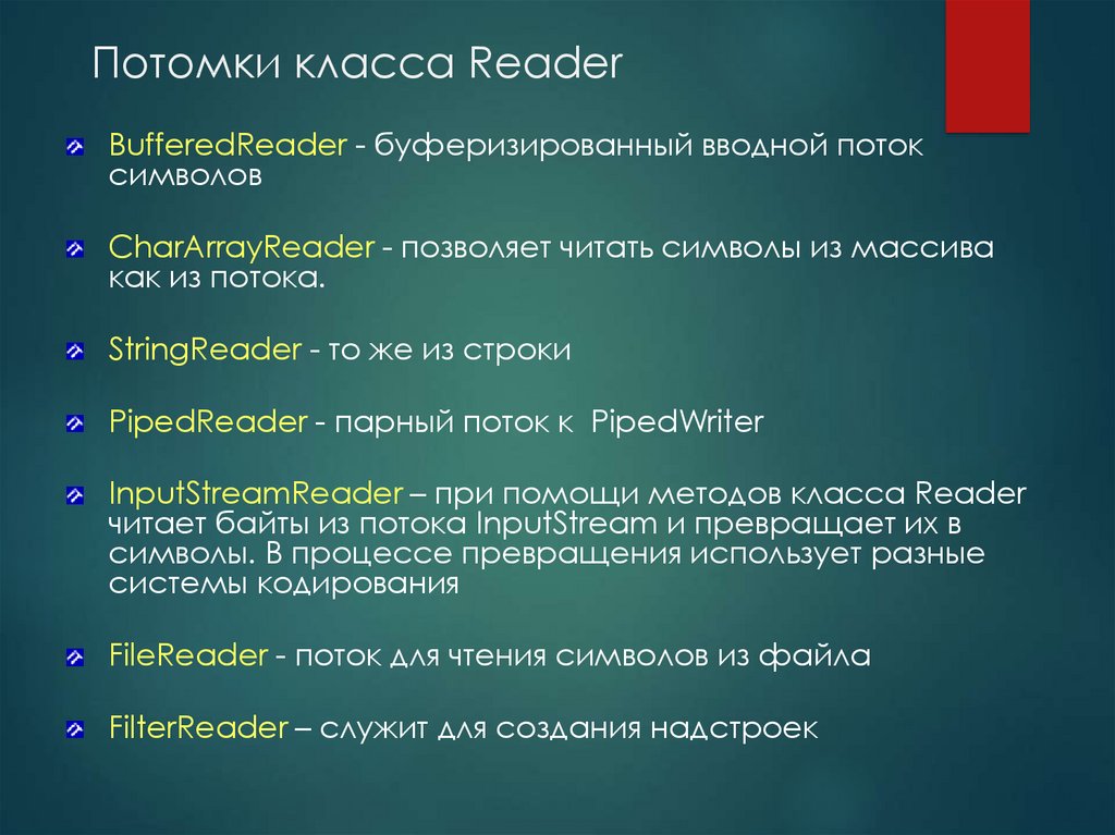 Потомки класса Reader