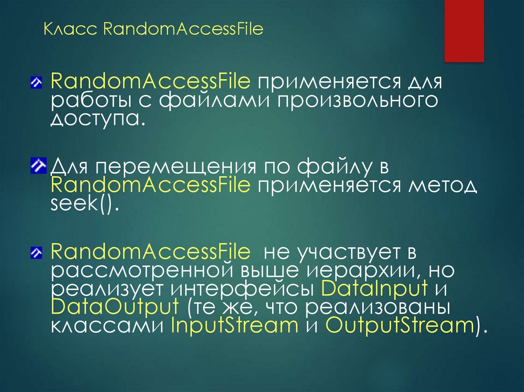 Класс RandomAccessFile