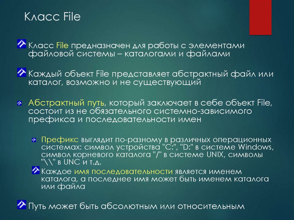 Класс File