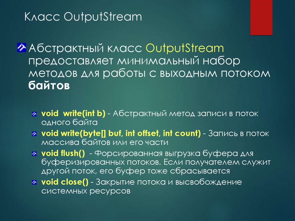 Класс OutputStream