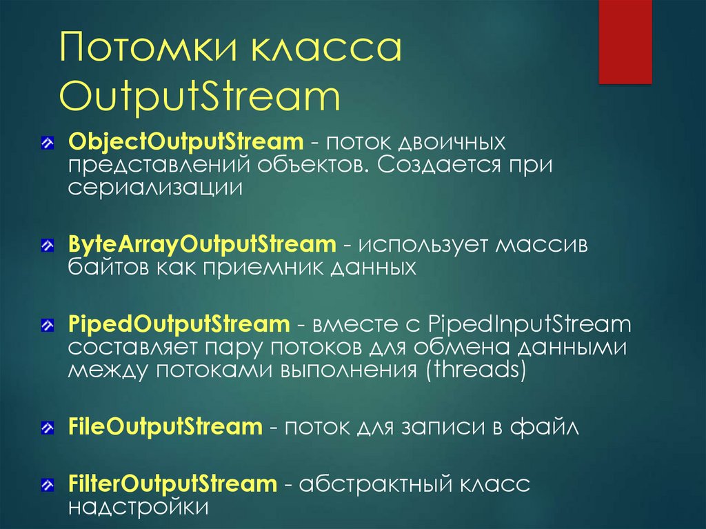 Потомки класса OutputStream