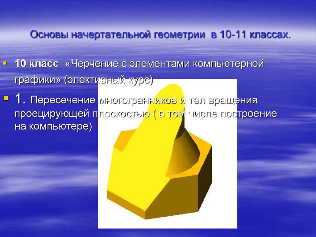 Основа тела. Основы начертательной геометрии. Пересечение многогранника с телом вращения. Основы начертательной графики. Геометрическое тело 10 класс.