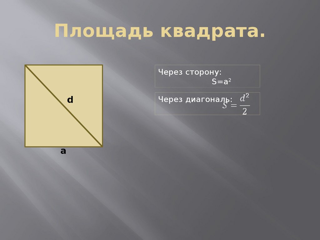 Сторона квадрата 3 найдите диагональ. Площадь и периметр квадрата через диагональ. Площадь квадрата через диагонали формула. Площадь квадрата через его диагональ. Площадь квадрата черезх диа.