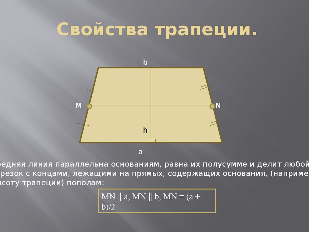 Прямая параллельная основаниям трапеции. Признаки трапеции. Свойства трапеции. Свойства оснований трапеции. Основные свойства трапеции.